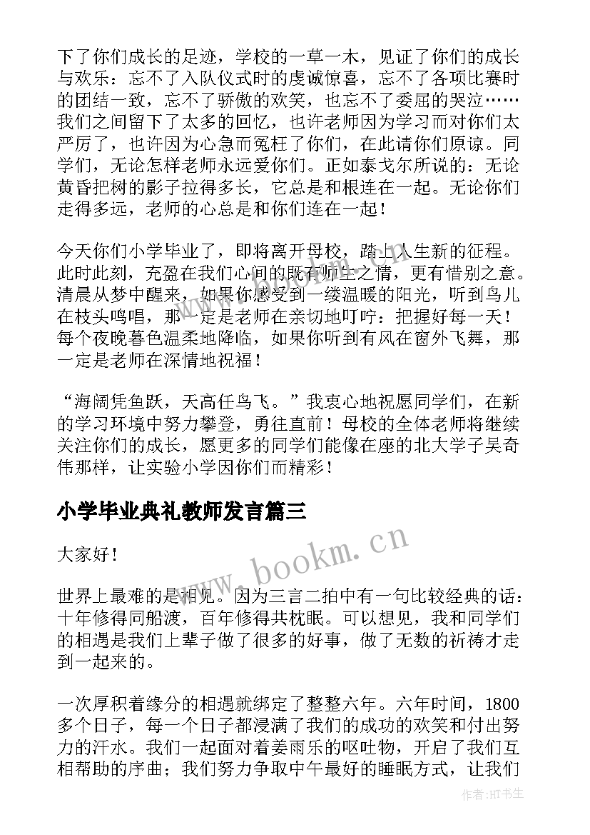 小学毕业典礼教师发言 小学毕业典礼教师发言稿(优秀10篇)