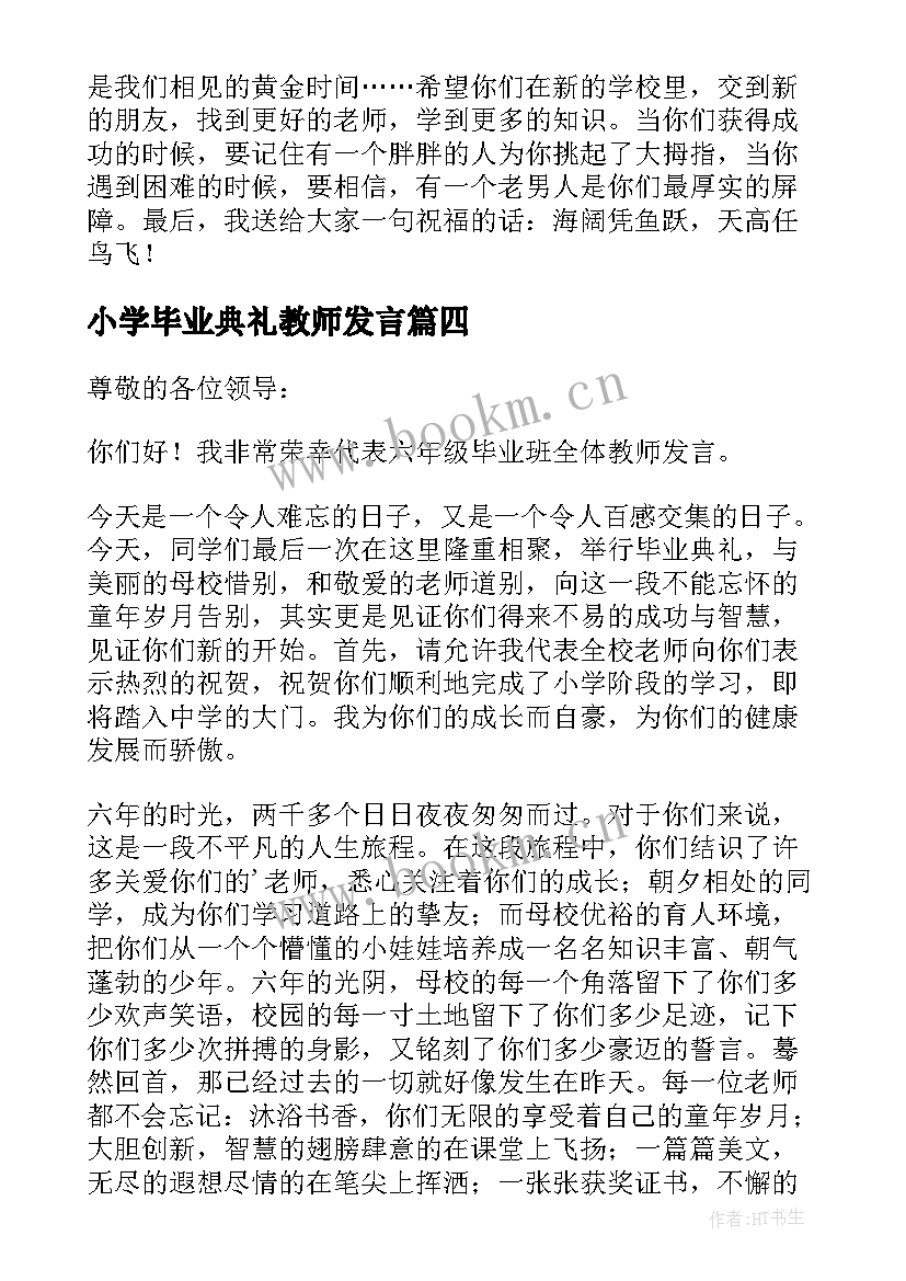 小学毕业典礼教师发言 小学毕业典礼教师发言稿(优秀10篇)