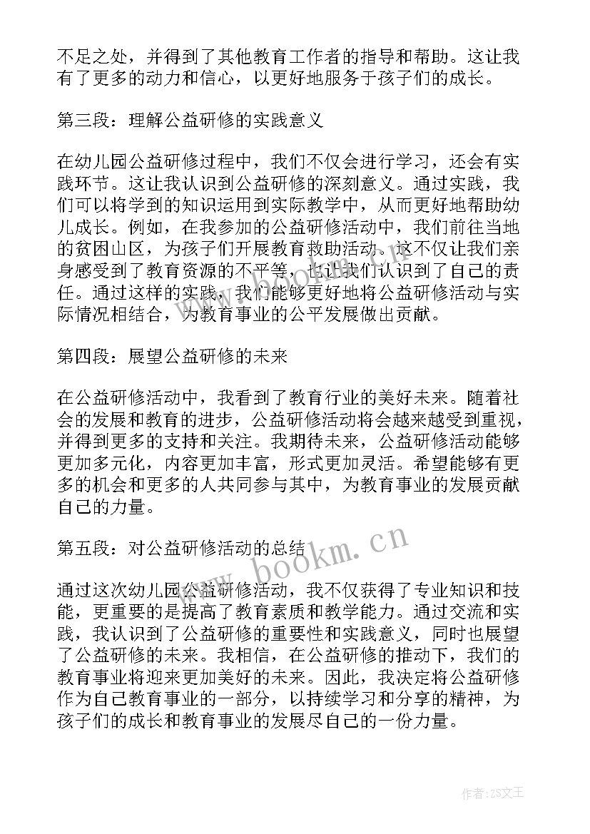 最新幼儿研修心得体会文章 幼儿园公益研修心得体会(优秀9篇)