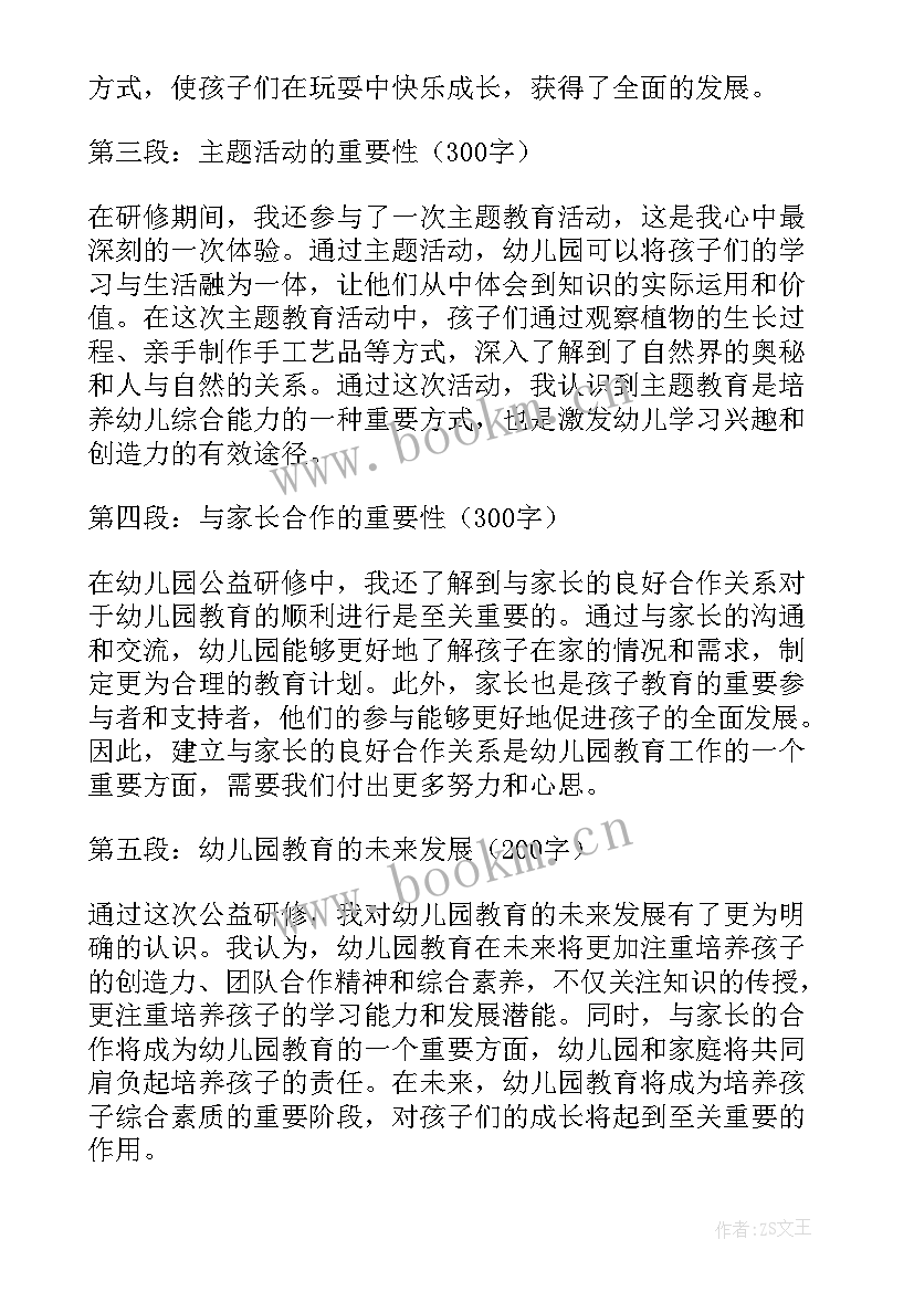 最新幼儿研修心得体会文章 幼儿园公益研修心得体会(优秀9篇)