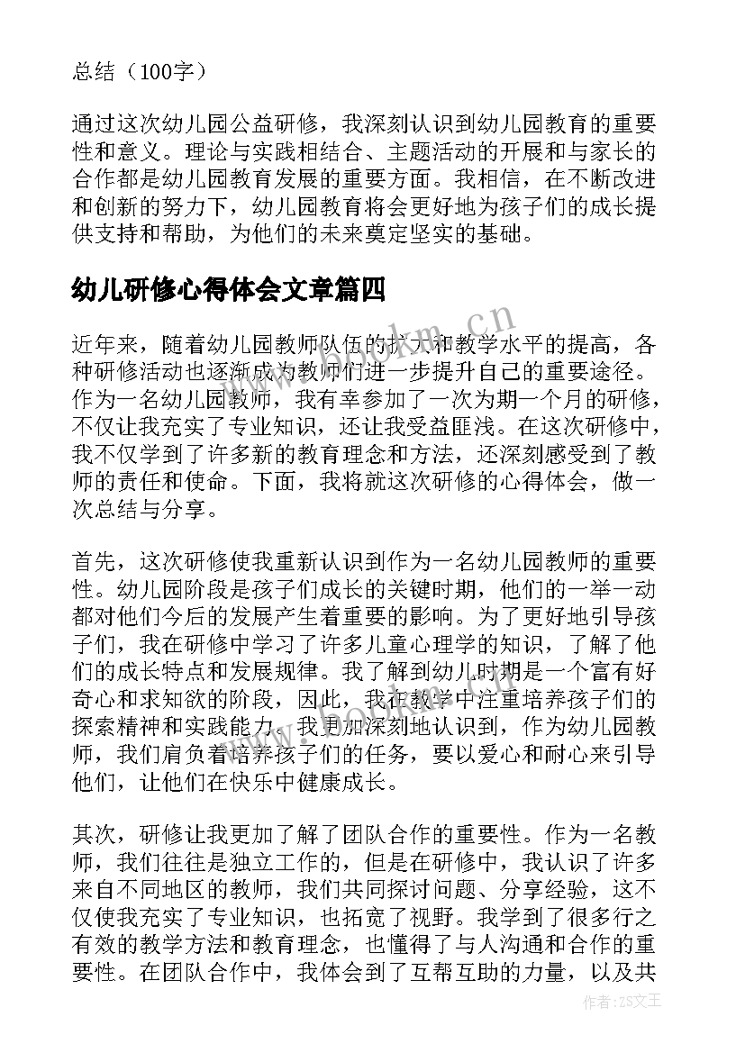 最新幼儿研修心得体会文章 幼儿园公益研修心得体会(优秀9篇)