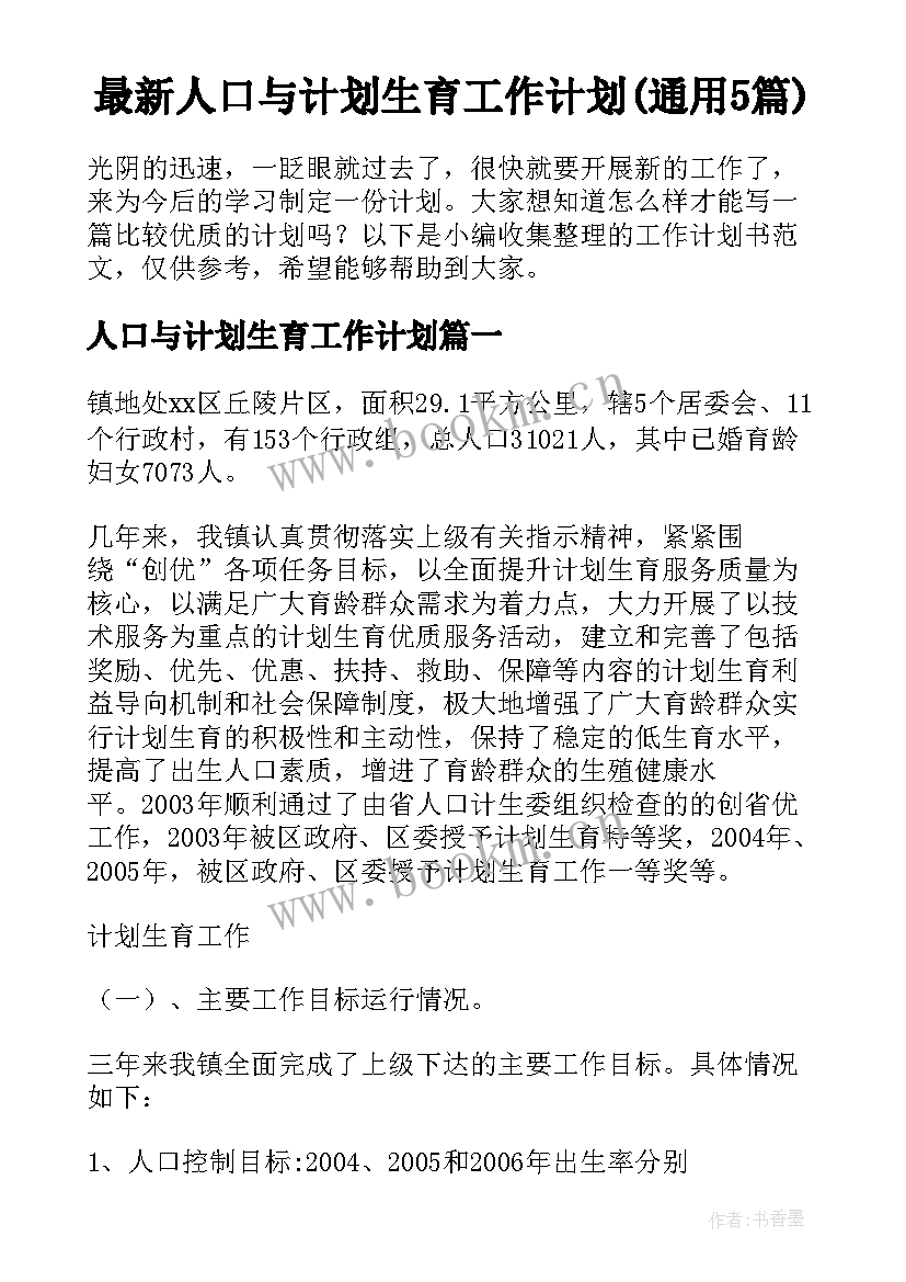 最新人口与计划生育工作计划(通用5篇)