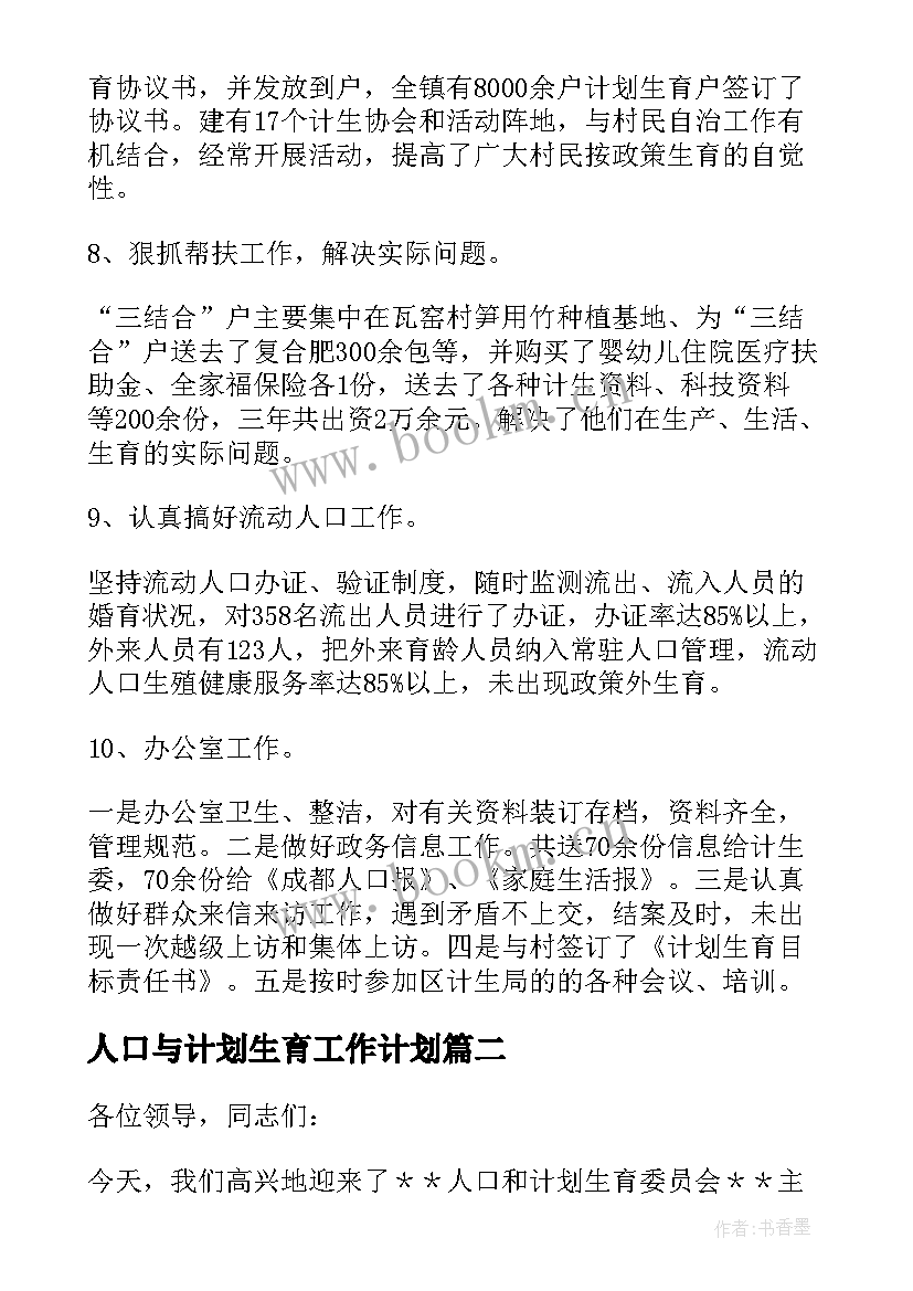 最新人口与计划生育工作计划(通用5篇)