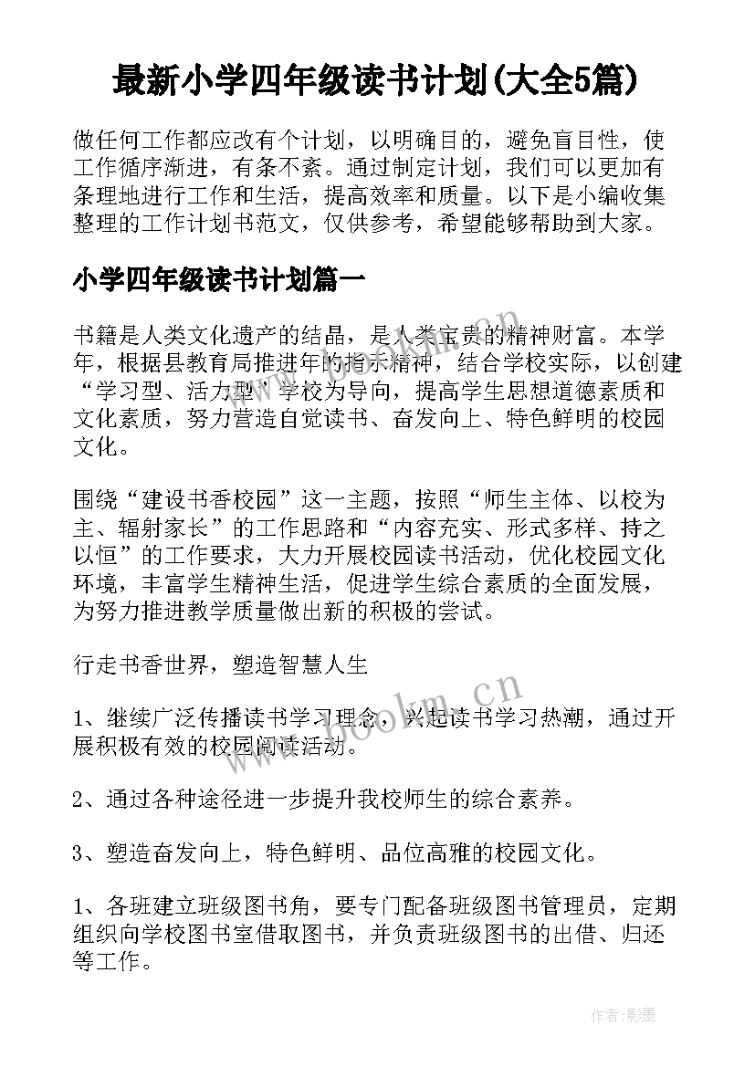 最新小学四年级读书计划(大全5篇)