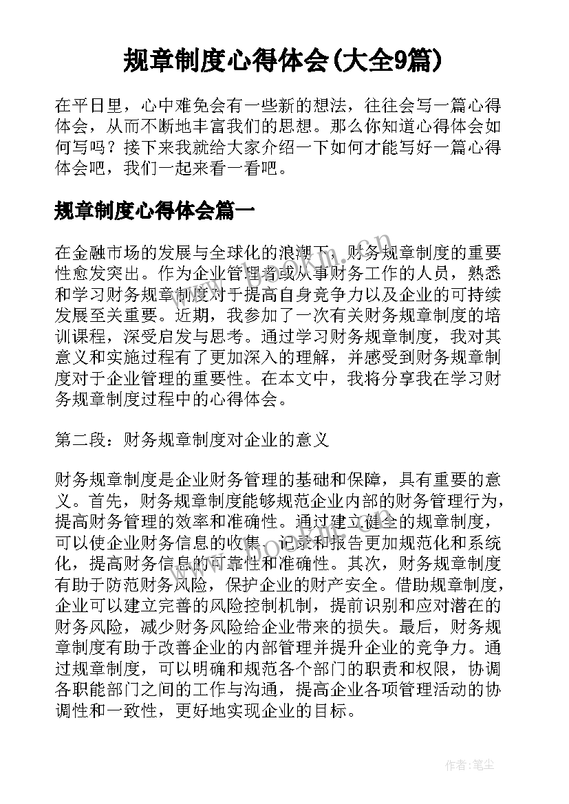 规章制度心得体会(大全9篇)