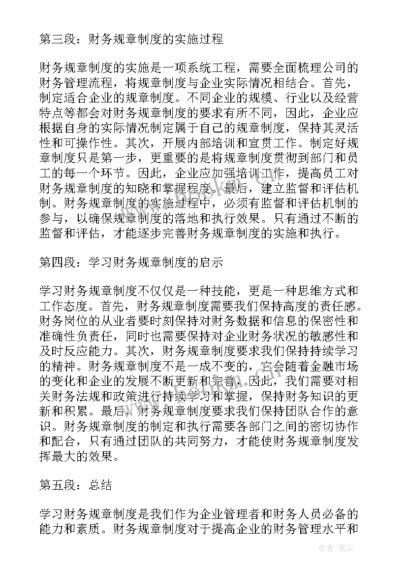 规章制度心得体会(大全9篇)