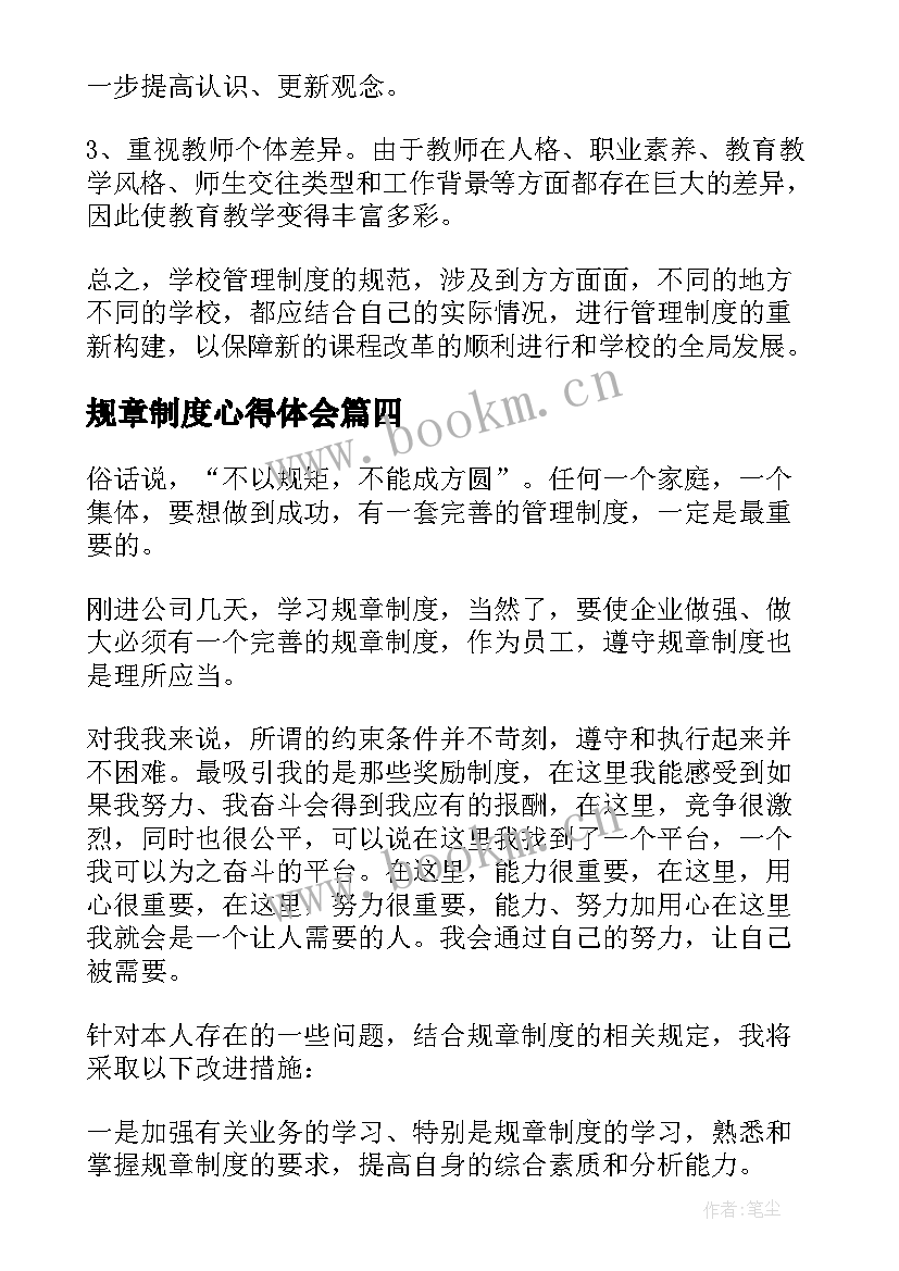 规章制度心得体会(大全9篇)