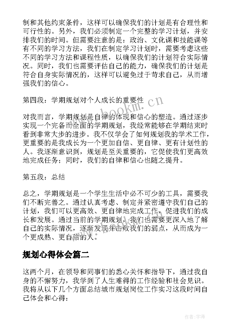 规划心得体会(模板8篇)