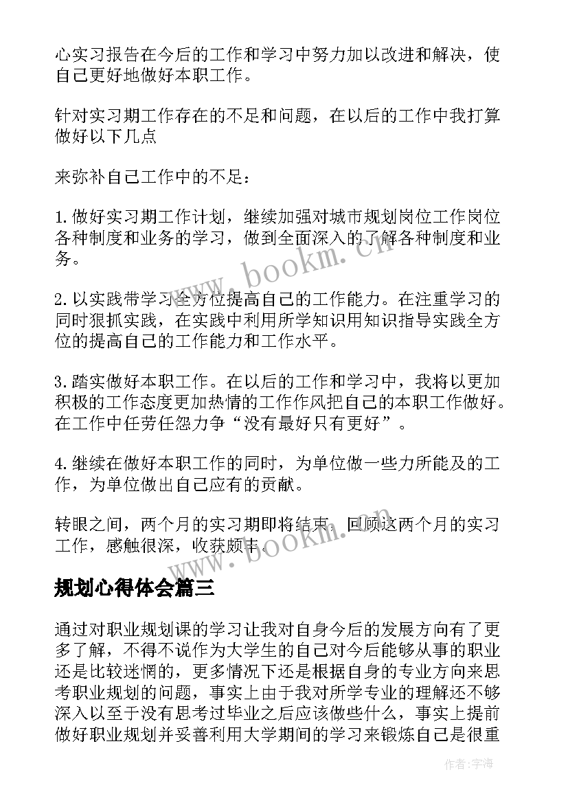 规划心得体会(模板8篇)