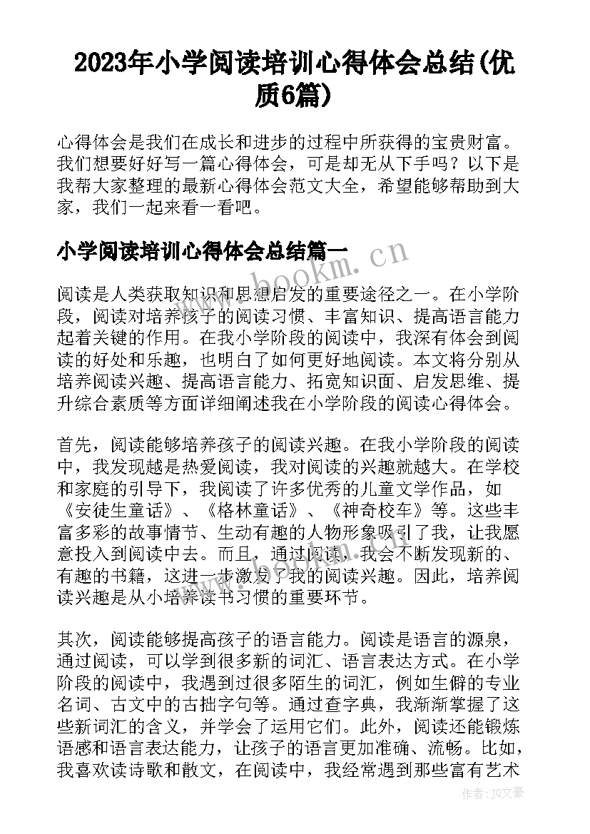 2023年小学阅读培训心得体会总结(优质6篇)