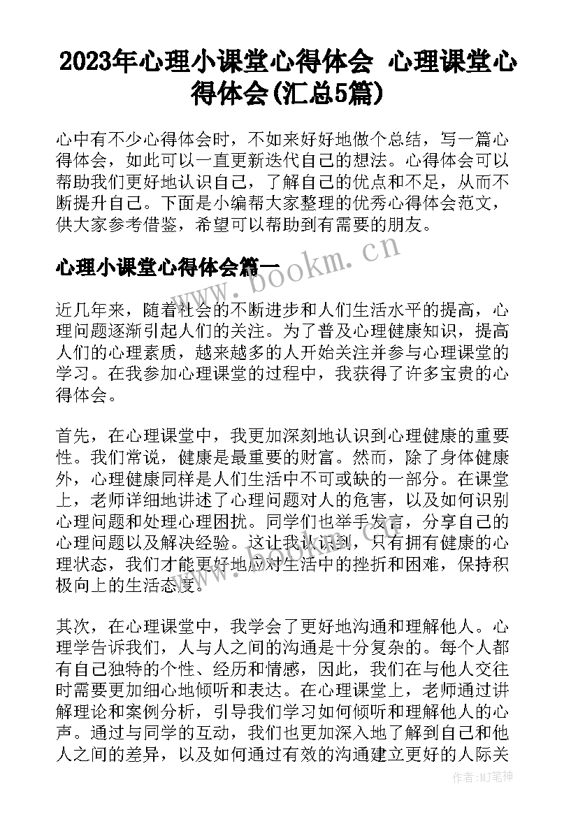 2023年心理小课堂心得体会 心理课堂心得体会(汇总5篇)