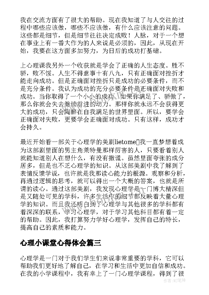 2023年心理小课堂心得体会 心理课堂心得体会(汇总5篇)