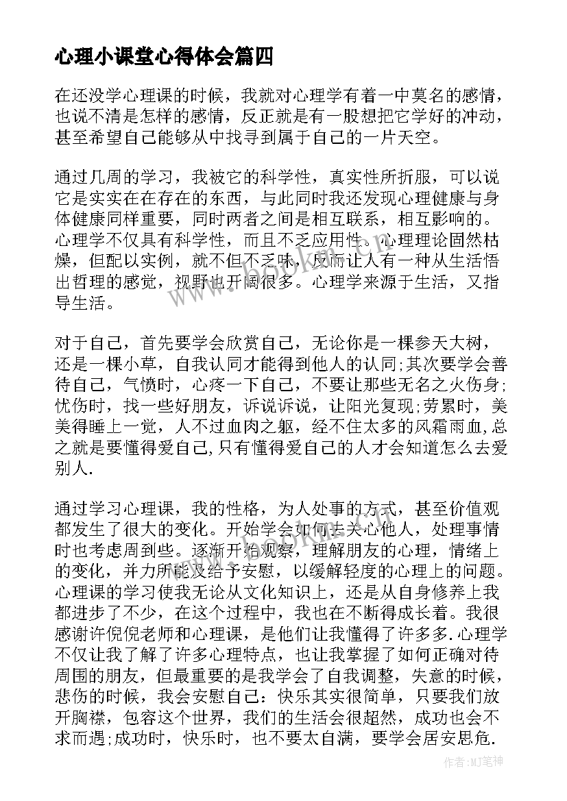 2023年心理小课堂心得体会 心理课堂心得体会(汇总5篇)