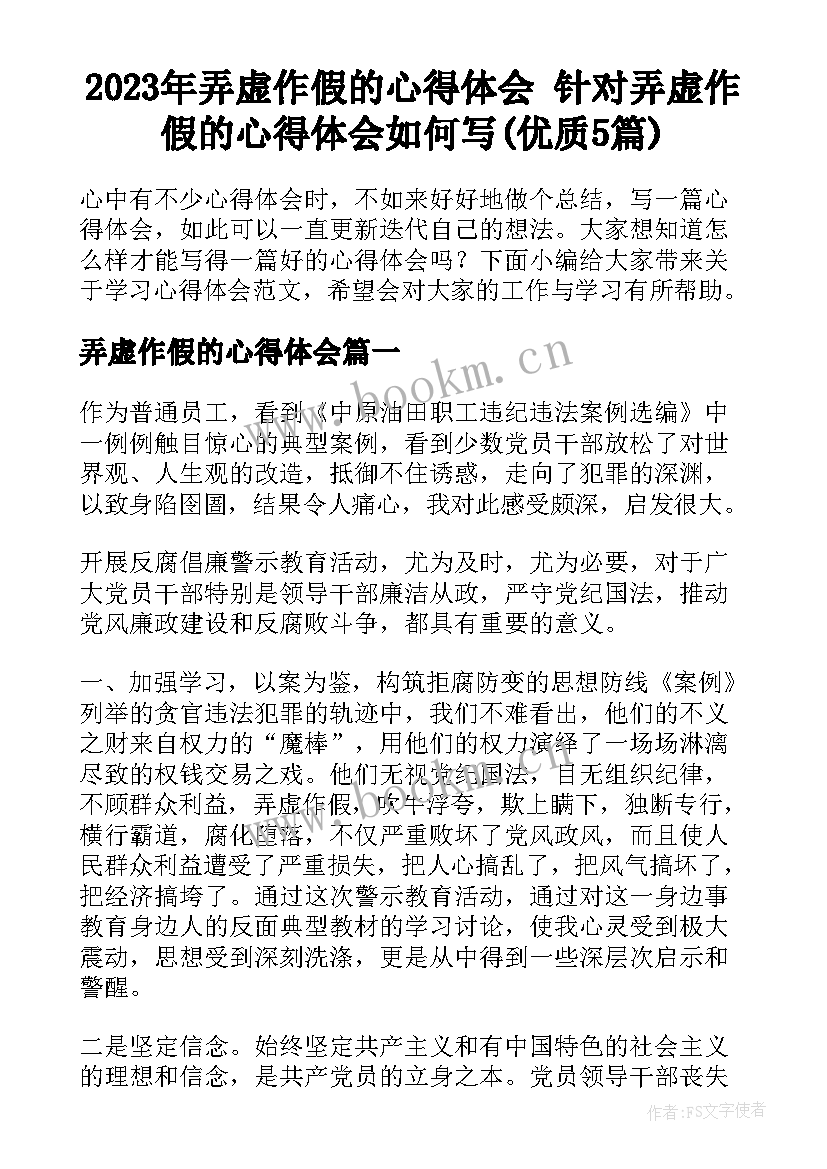 2023年弄虚作假的心得体会 针对弄虚作假的心得体会如何写(优质5篇)