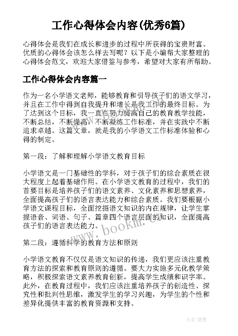 工作心得体会内容(优秀6篇)