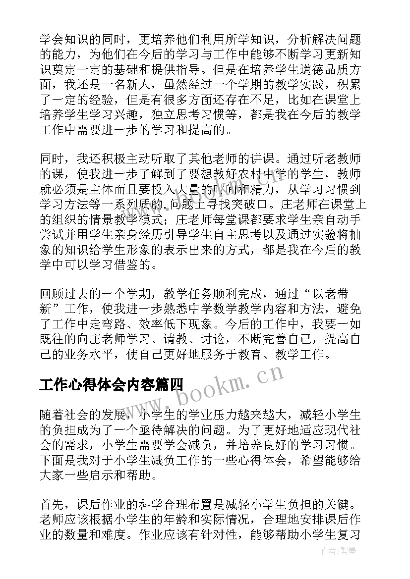 工作心得体会内容(优秀6篇)