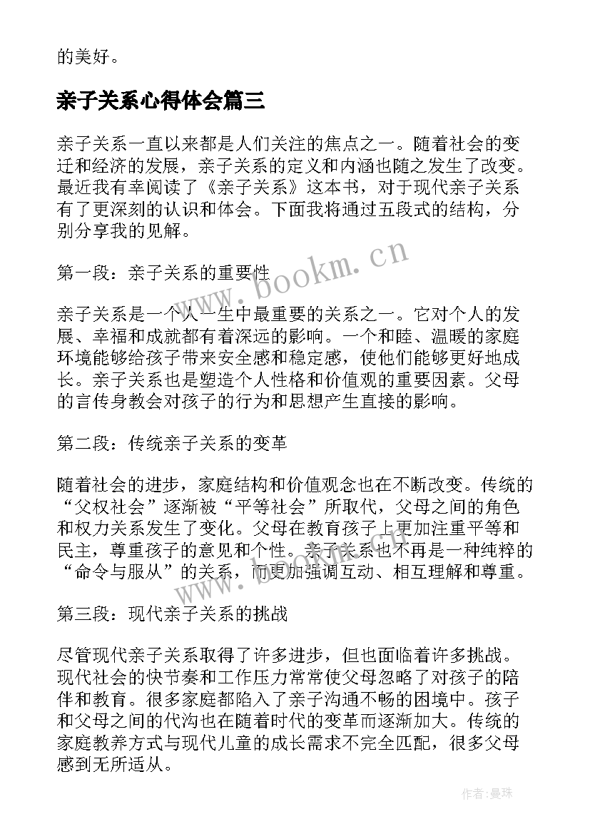 2023年亲子关系心得体会 构建和谐亲子关系心得体会(汇总5篇)