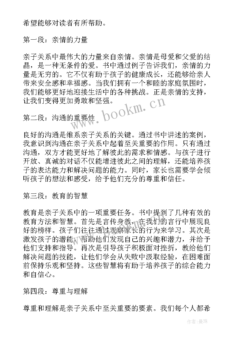 2023年亲子关系心得体会 构建和谐亲子关系心得体会(汇总5篇)