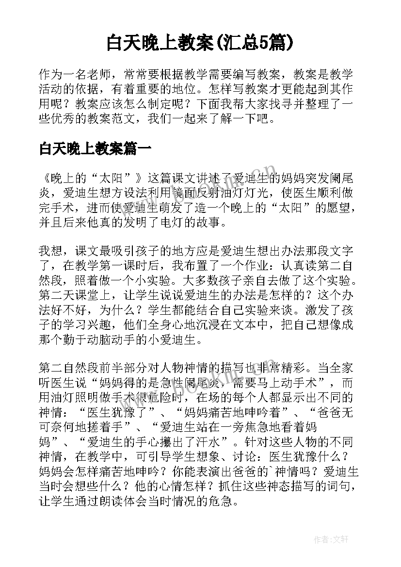 白天晚上教案(汇总5篇)