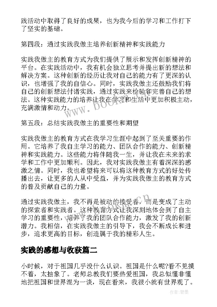 最新实践的感想与收获 我的实践我做主心得体会(模板5篇)