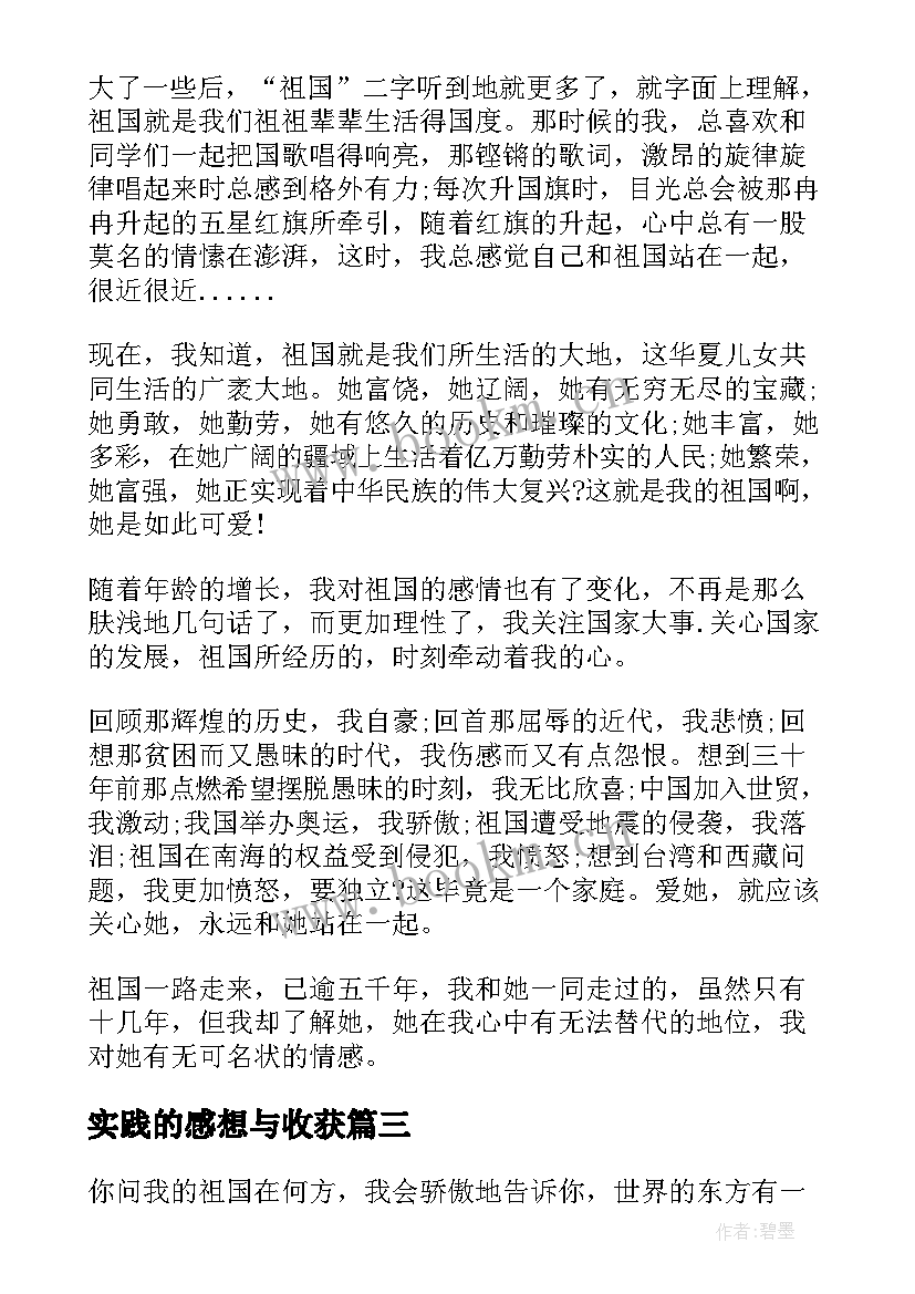 最新实践的感想与收获 我的实践我做主心得体会(模板5篇)