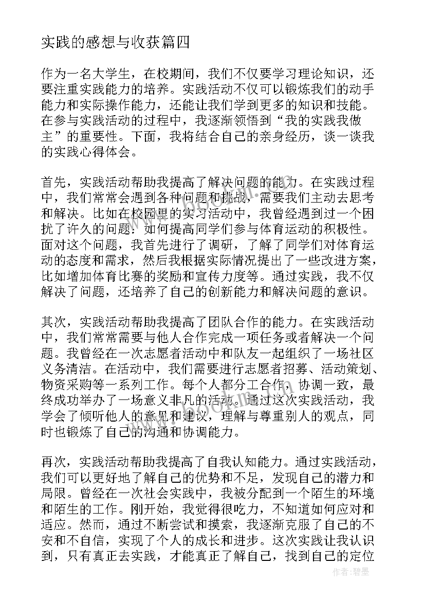 最新实践的感想与收获 我的实践我做主心得体会(模板5篇)