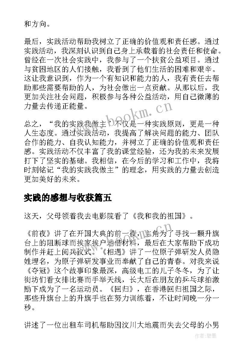 最新实践的感想与收获 我的实践我做主心得体会(模板5篇)