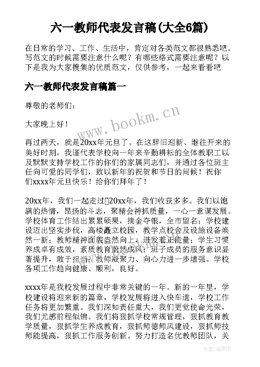 六一教师代表发言稿(大全6篇)