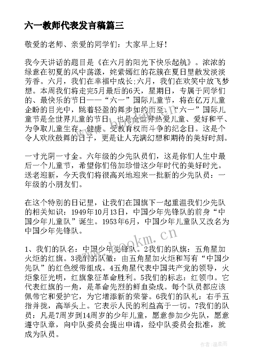 六一教师代表发言稿(大全6篇)