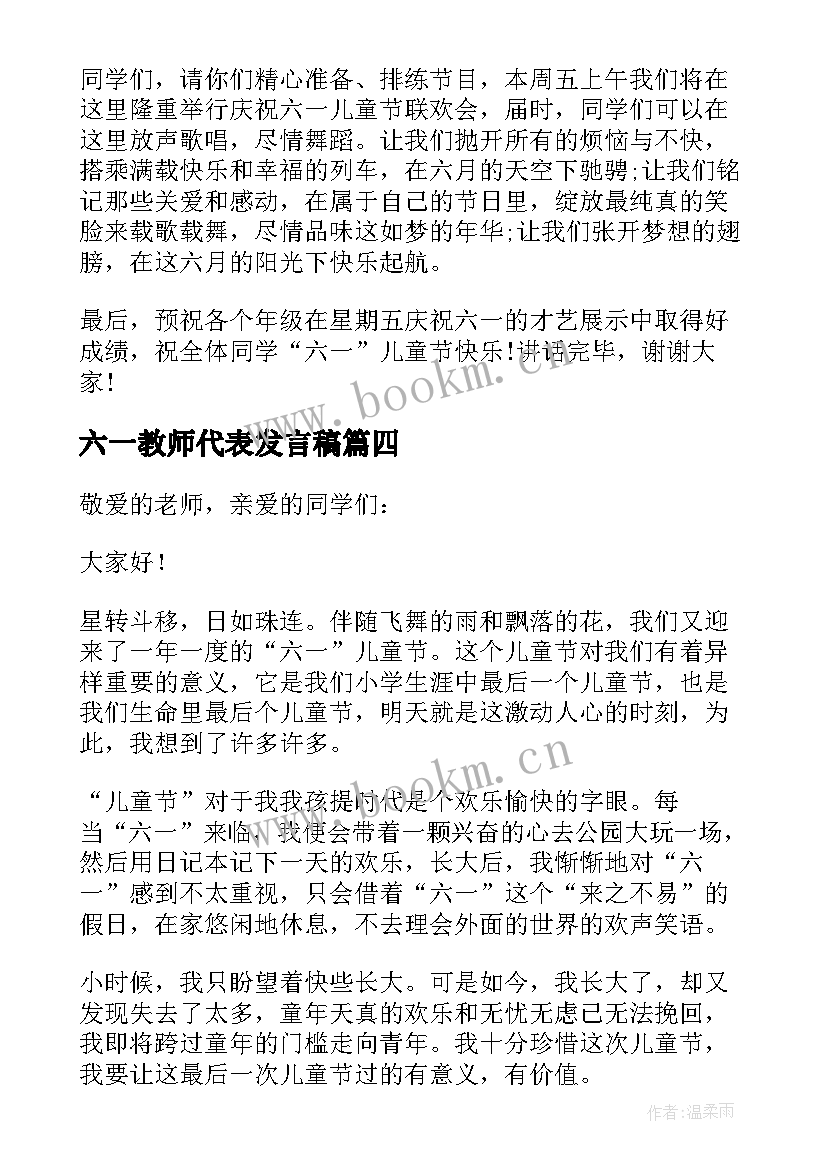 六一教师代表发言稿(大全6篇)