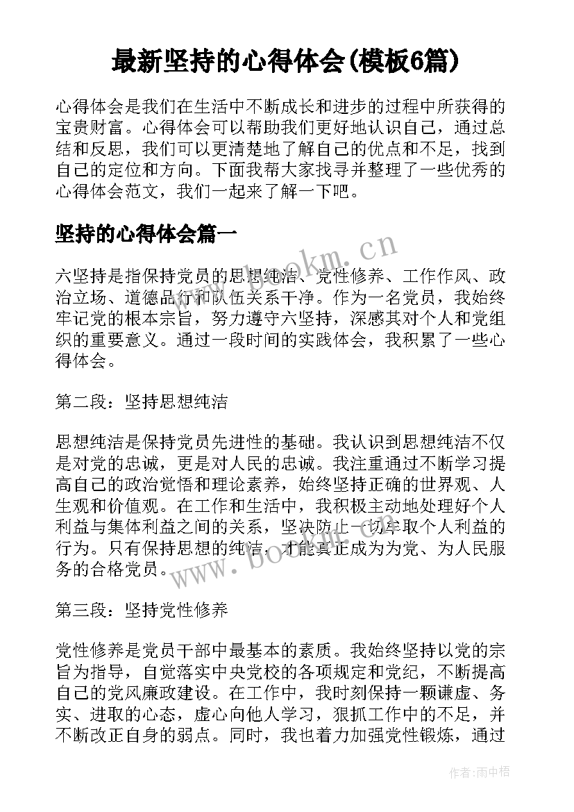 最新坚持的心得体会(模板6篇)