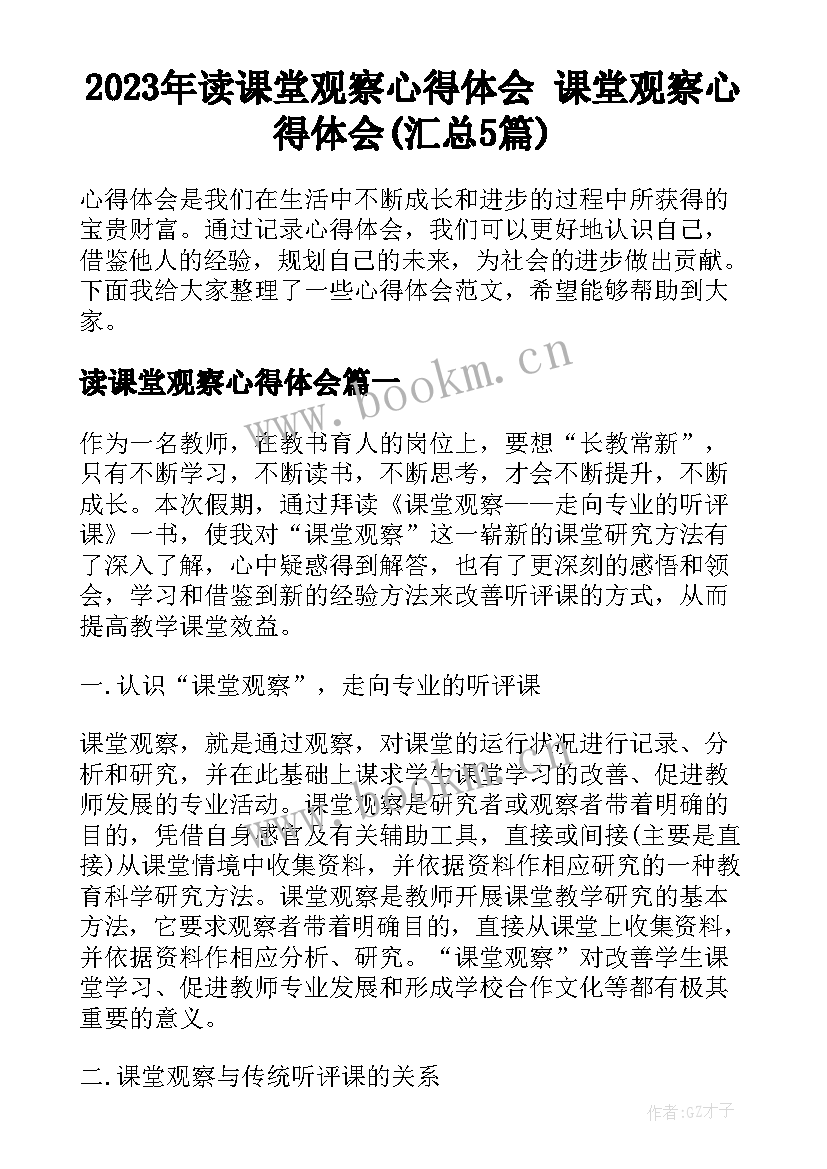 2023年读课堂观察心得体会 课堂观察心得体会(汇总5篇)