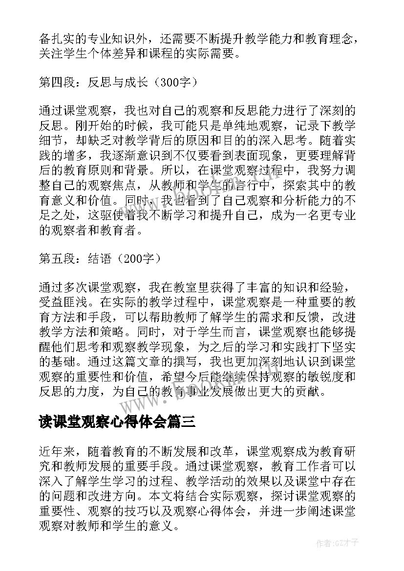 2023年读课堂观察心得体会 课堂观察心得体会(汇总5篇)