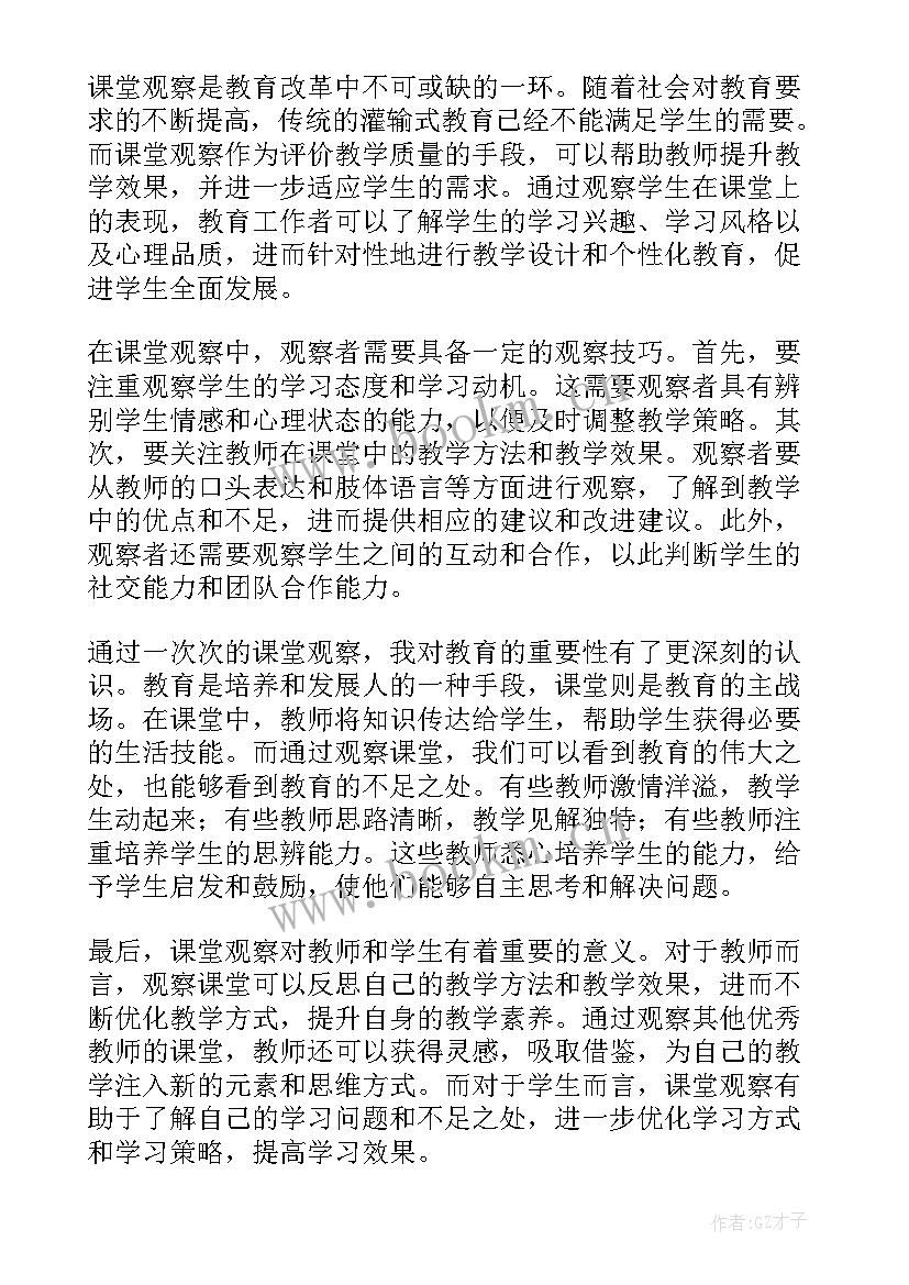 2023年读课堂观察心得体会 课堂观察心得体会(汇总5篇)