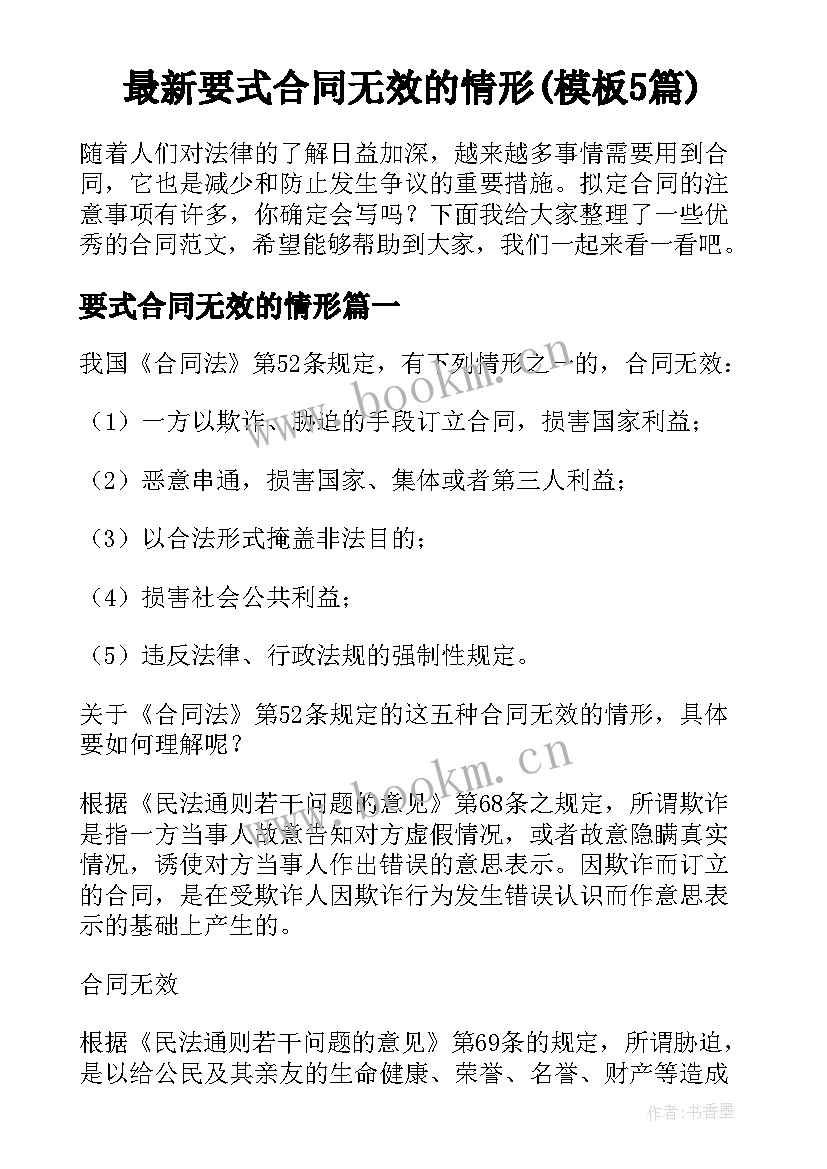 最新要式合同无效的情形(模板5篇)