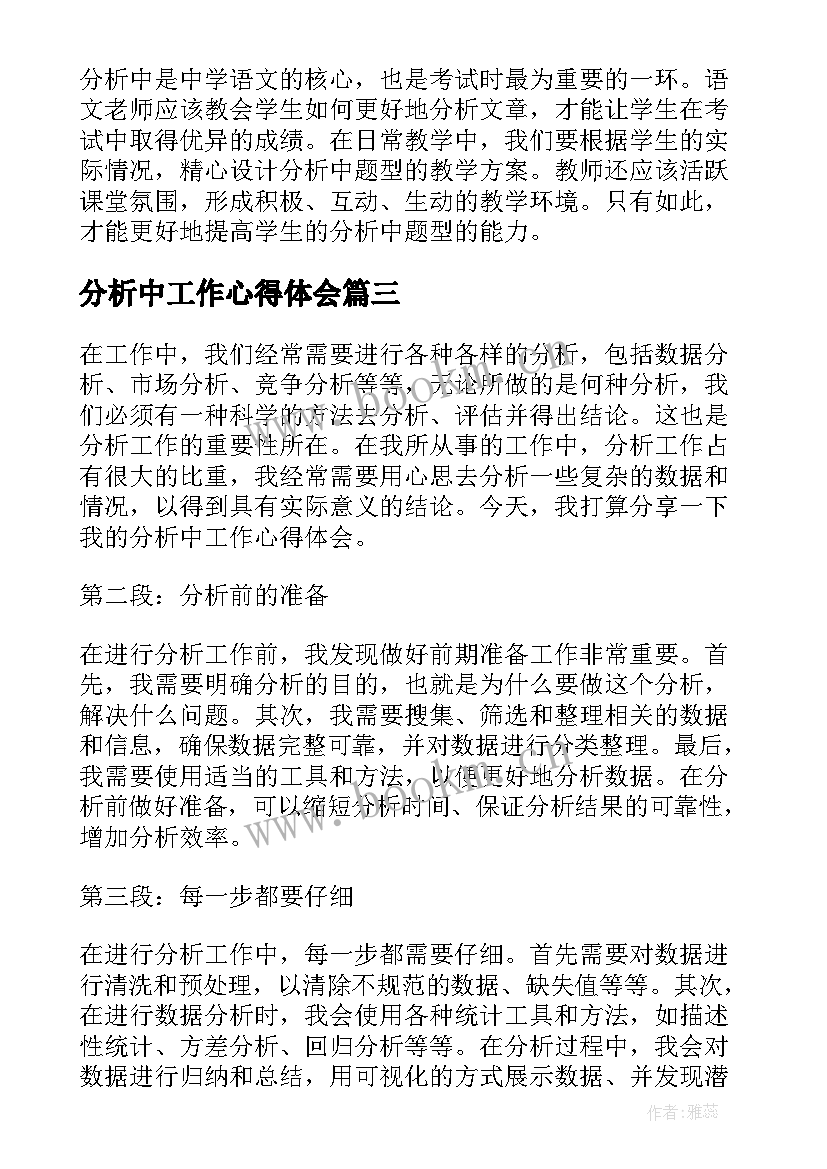 最新分析中工作心得体会 工作分析实训心得体会(优秀5篇)