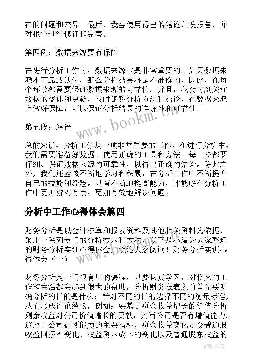 最新分析中工作心得体会 工作分析实训心得体会(优秀5篇)