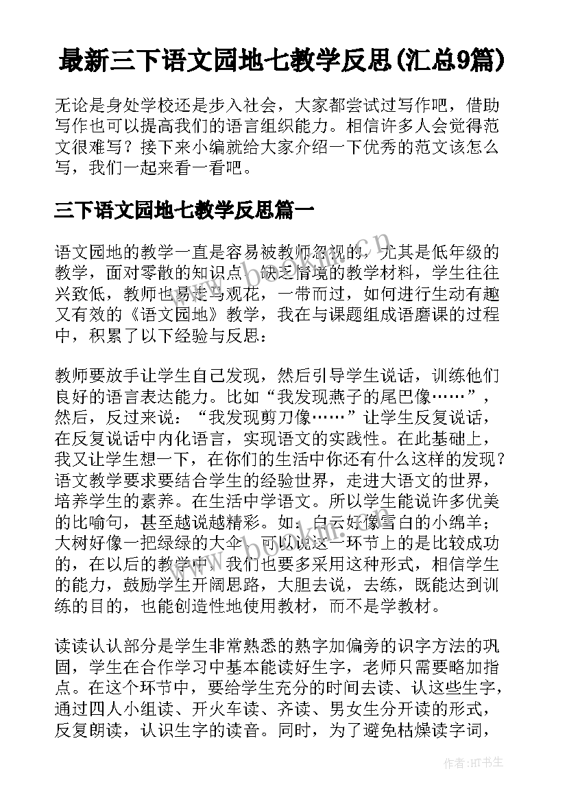 最新三下语文园地七教学反思(汇总9篇)