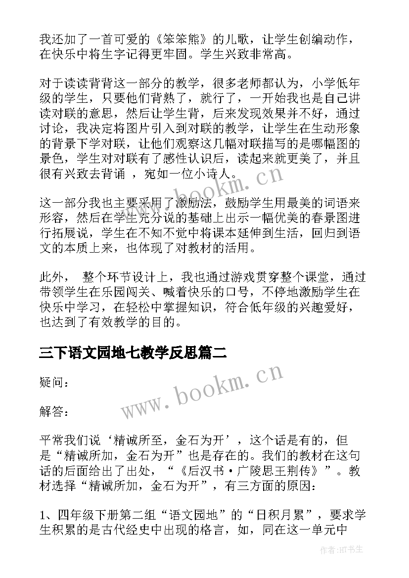 最新三下语文园地七教学反思(汇总9篇)