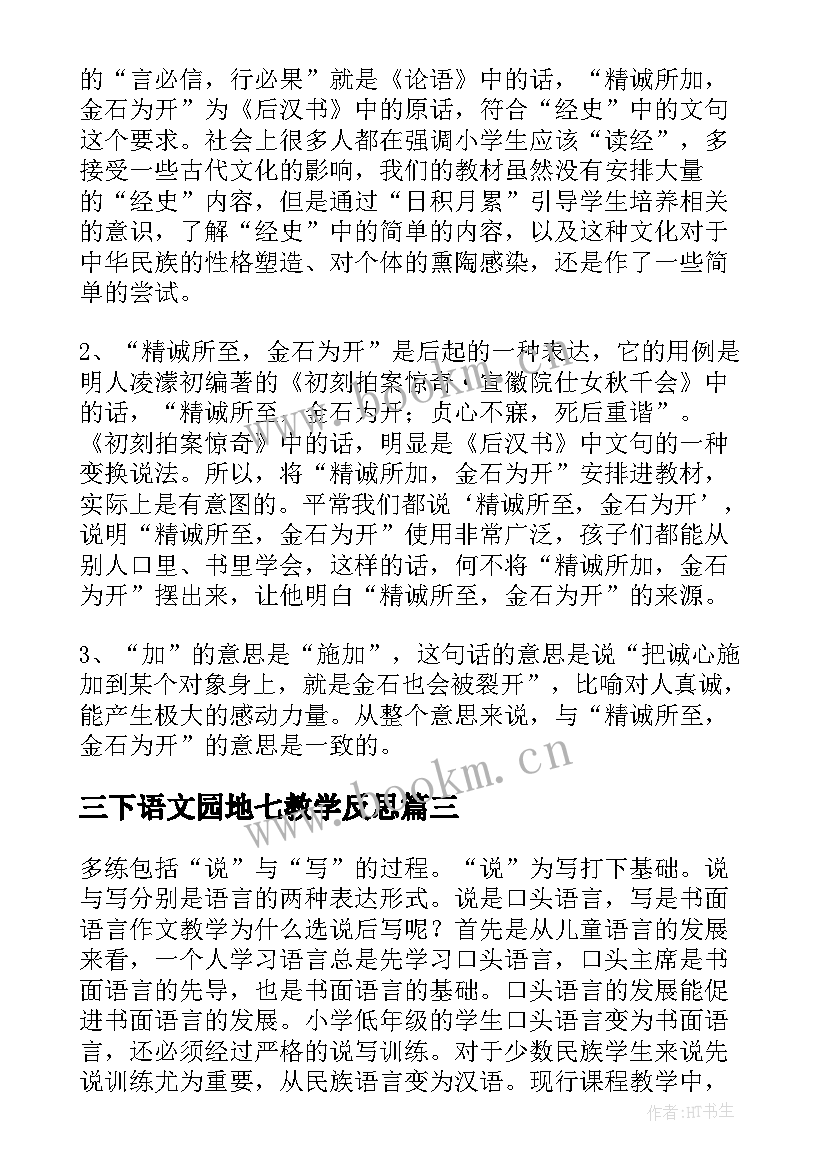 最新三下语文园地七教学反思(汇总9篇)