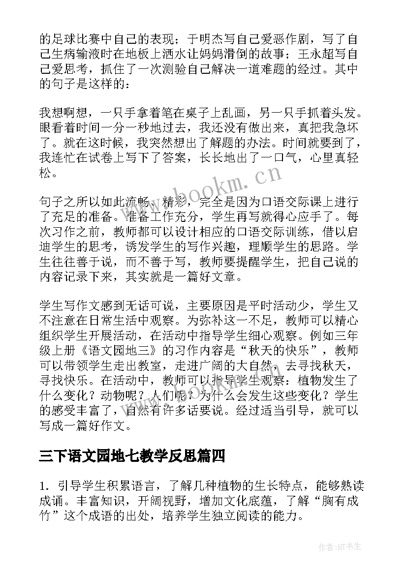 最新三下语文园地七教学反思(汇总9篇)