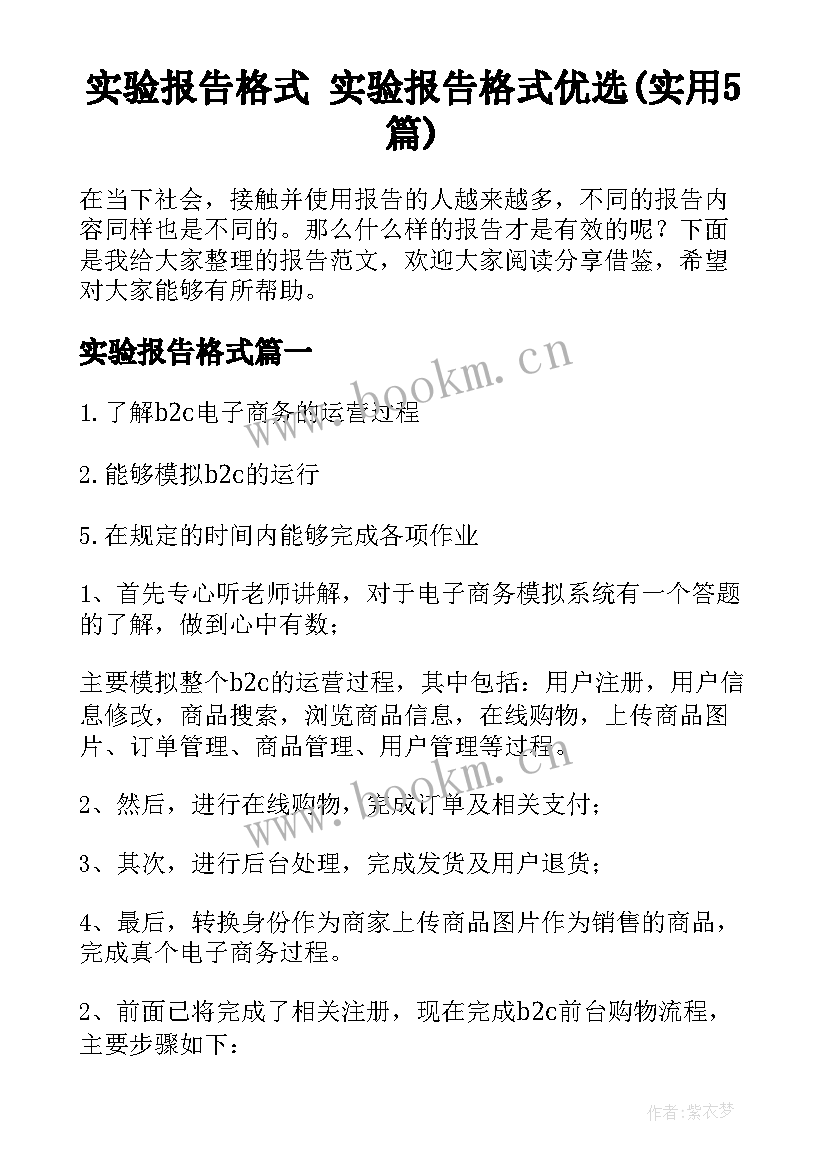 实验报告格式 实验报告格式优选(实用5篇)