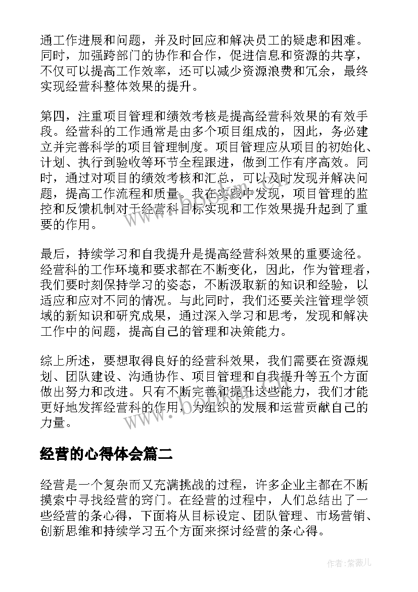 最新经营的心得体会(精选7篇)