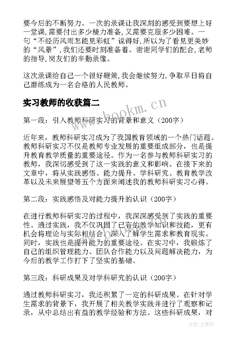 实习教师的收获 教师实习心得体会(精选7篇)