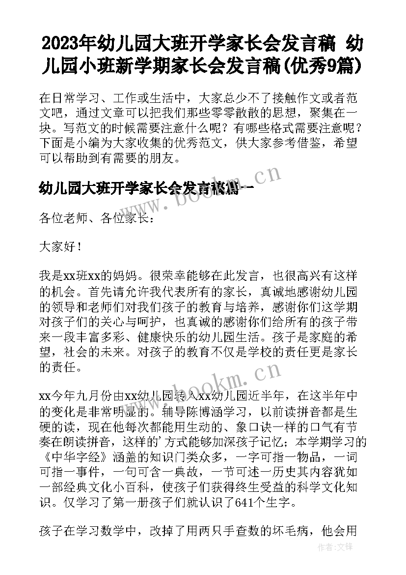 2023年幼儿园大班开学家长会发言稿 幼儿园小班新学期家长会发言稿(优秀9篇)