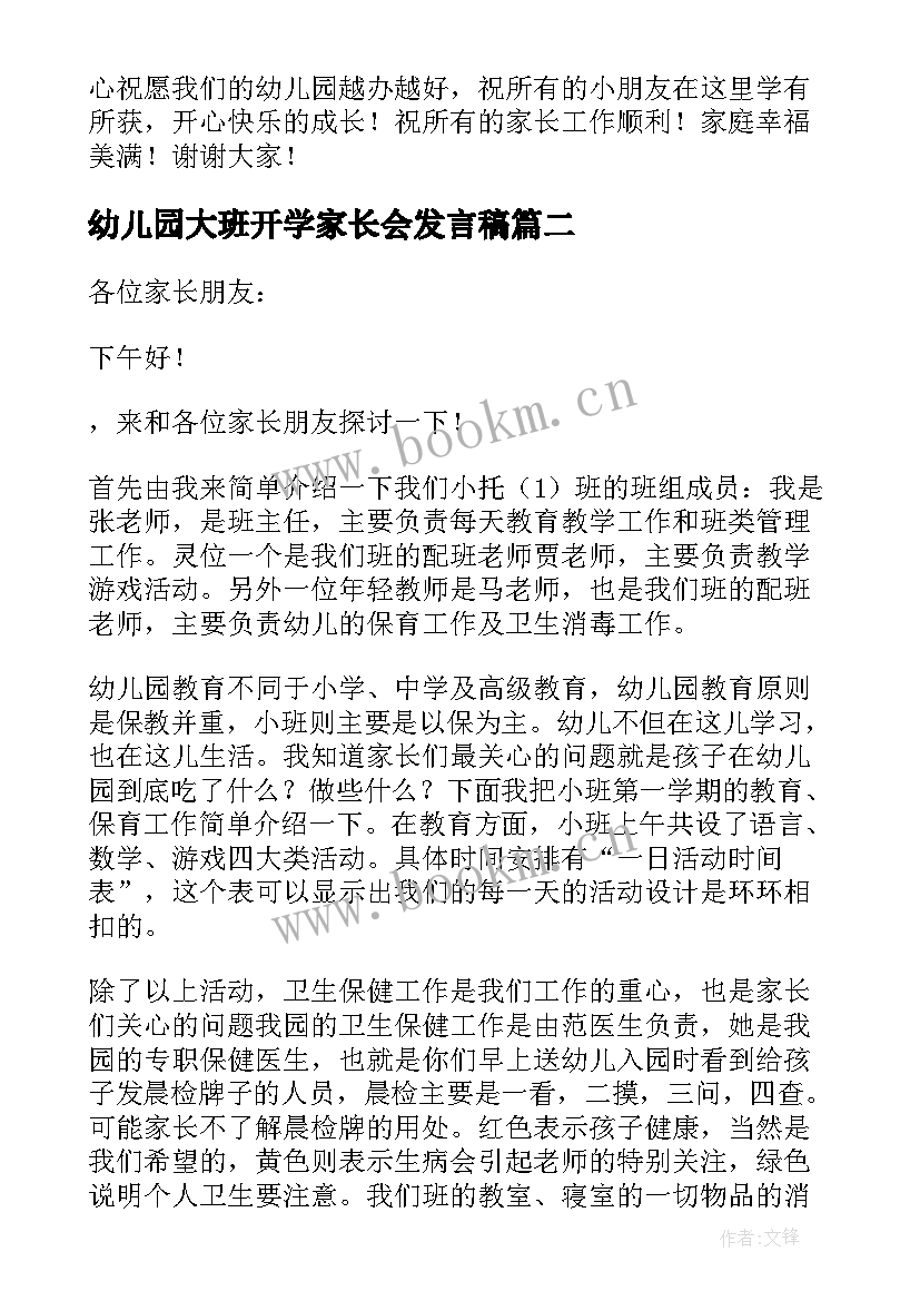 2023年幼儿园大班开学家长会发言稿 幼儿园小班新学期家长会发言稿(优秀9篇)