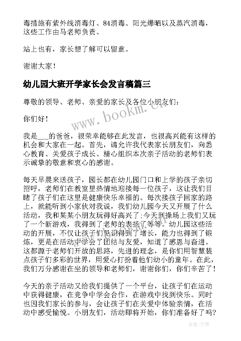 2023年幼儿园大班开学家长会发言稿 幼儿园小班新学期家长会发言稿(优秀9篇)