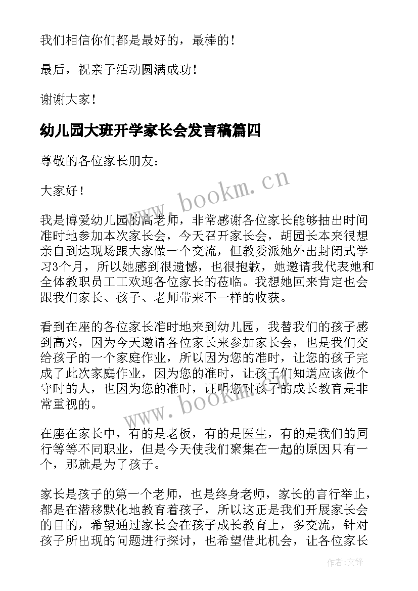 2023年幼儿园大班开学家长会发言稿 幼儿园小班新学期家长会发言稿(优秀9篇)