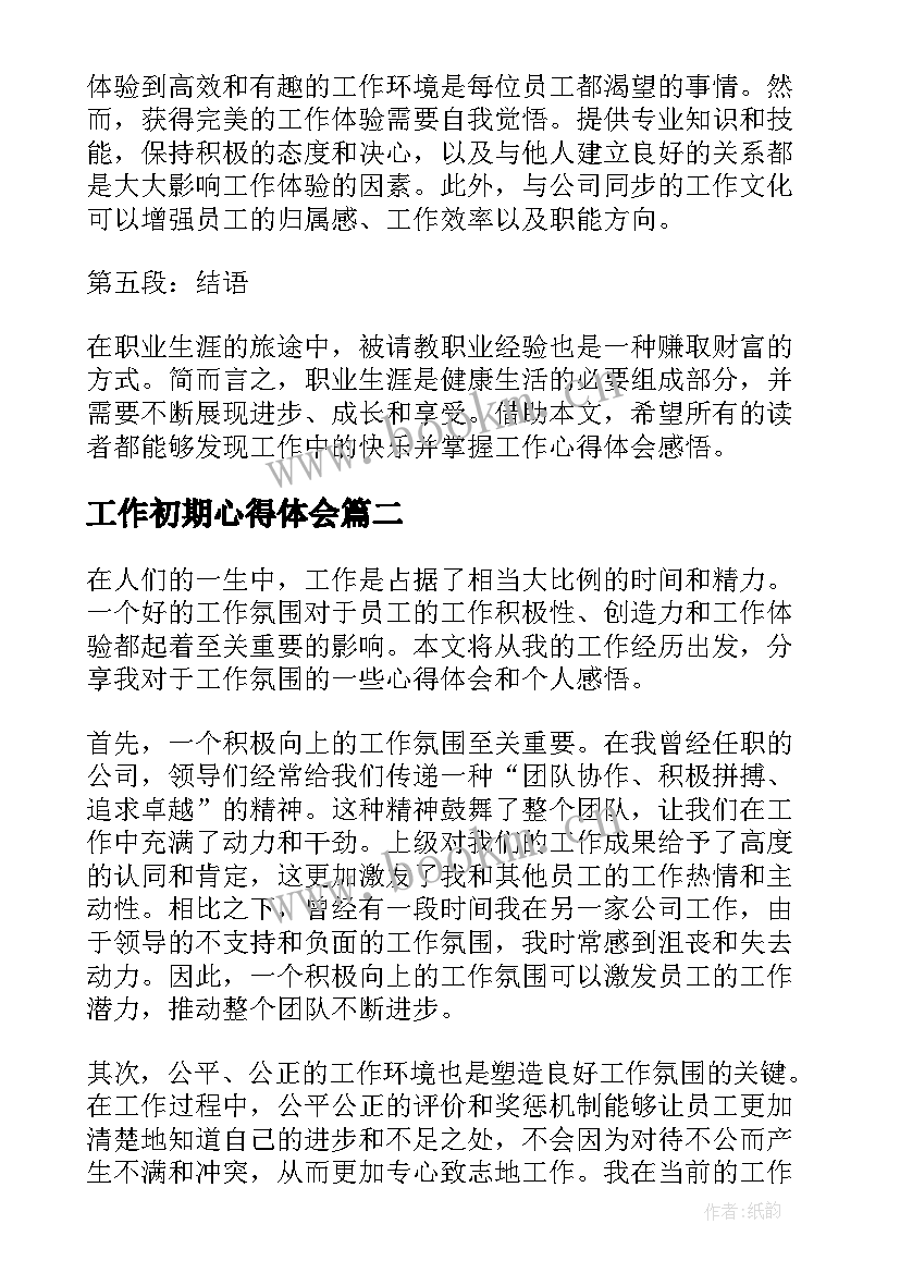 最新工作初期心得体会(通用10篇)