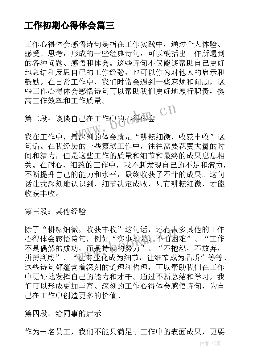 最新工作初期心得体会(通用10篇)